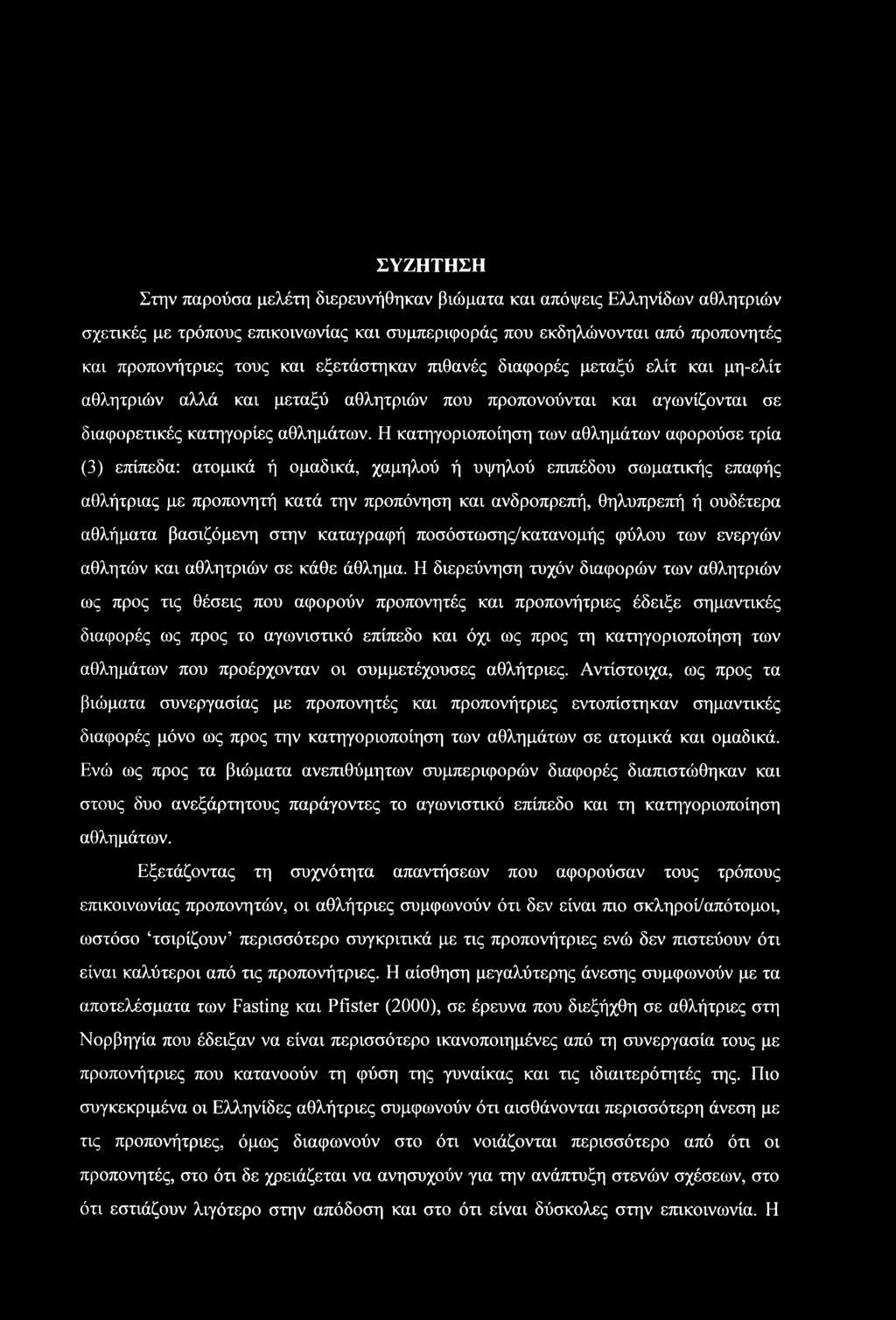 Η κατηγοριοποίηση των αθλημάτων αφορούσε τρία (3) επίπεδα: ατομικά ή ομαδικά, χαμηλού ή υψηλού επιπέδου σωματικής επαφής αθλήτριας με προπονητή κατά την προπόνηση και ανδροπρεπή, θηλυπρεπή ή ουδέτερα