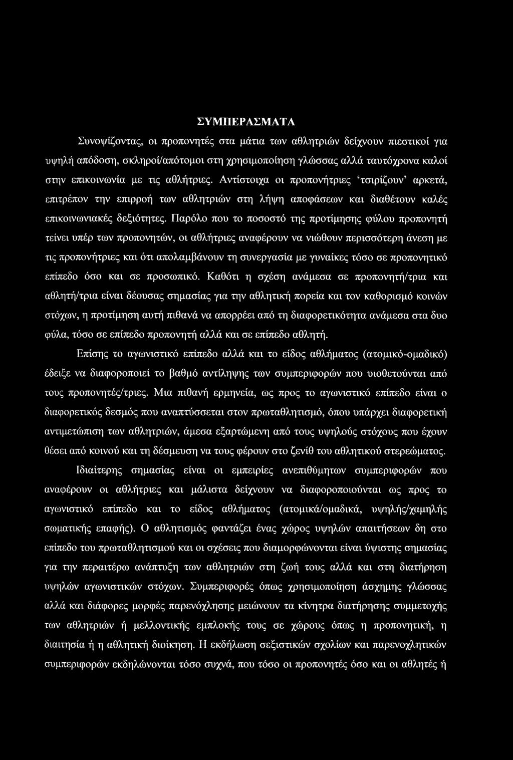 Παρόλο που το ποσοστό της προτίμησης φύλου προπονητή τείνει υπέρ των προπονητών, οι αθλήτριες αναφέρουν να νιώθουν περισσότερη άνεση με τις προπονήτριες και ότι απολαμβάνουν τη συνεργασία με γυναίκες