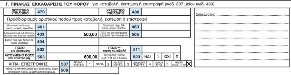 2017) και όχι βάσει της ημερομηνίας της αρχικής βεβαίωσης. Ειδικότερα διευκρινίζονται τα εξής: Η νέα δήλωση υποβάλλεται σε έντυπη μορφή και ως ημερολογιακή περίοδος αναγράφεται η περίοδος «01.01.2017 έως 01.