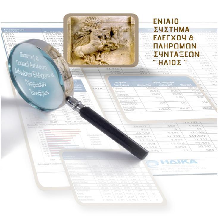 ΣΥΝΤΑΞΙΟΔΟΤΙΚΩΝ ΠΑΡΟΧΩΝ &