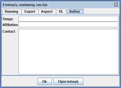 Εικόνα 2.1: Επιλογή του χώρου εργασίας (EJS workspace) Εικόνα 2.2: Επιλογή του χώρου εργασίας (EJS workspace) Μόλις ορίσατε το workspace σας στο φάκελο msci.
