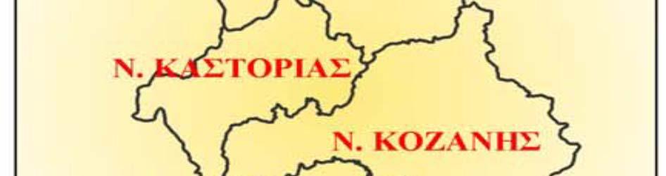 συγκεκριμένη κτηνοτροφική δραστηριότητα. Χάρτης 1.2. Οριοθέτηση των περιφερειακών ενοτήτων της Περιφέρειας Δ. Μακεδονίας. 1.4.