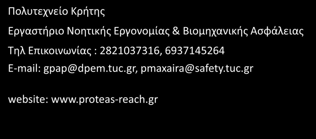 ΕΥΧΑΡΙΣΤΟΥΜΕ Πολυτεχνείο Κρήτης Εργαστήριο Νοητικής Εργονομίας & Βιομηχανικής Ασφάλειας Τηλ Επικοινωνίας : 2821037316, 6937145264 E-mail: gpap@dpem.