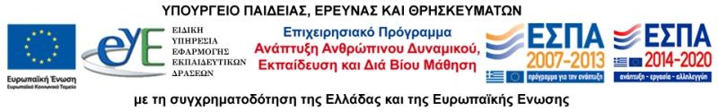 ΝΕΟ ΣΧΟΛΕΙΟ ΑΝΤΙΚΕΙΜΕΝΟ ΚΑΙ ΣΤΟΧΟΙ ΤΩΝ ΠΡΑΞΕΩΝ Η Ειδική Υπηρεσία Εφαρμογής Εκπαιδευτικών Δράσεων του ΥΠΠΕΘ, ως δικαιούχος (Φορέας Υλοποίησης) του ΕΠ «Εκπαίδευση και Δια Βίου Μάθηση» υλοποιεί τις