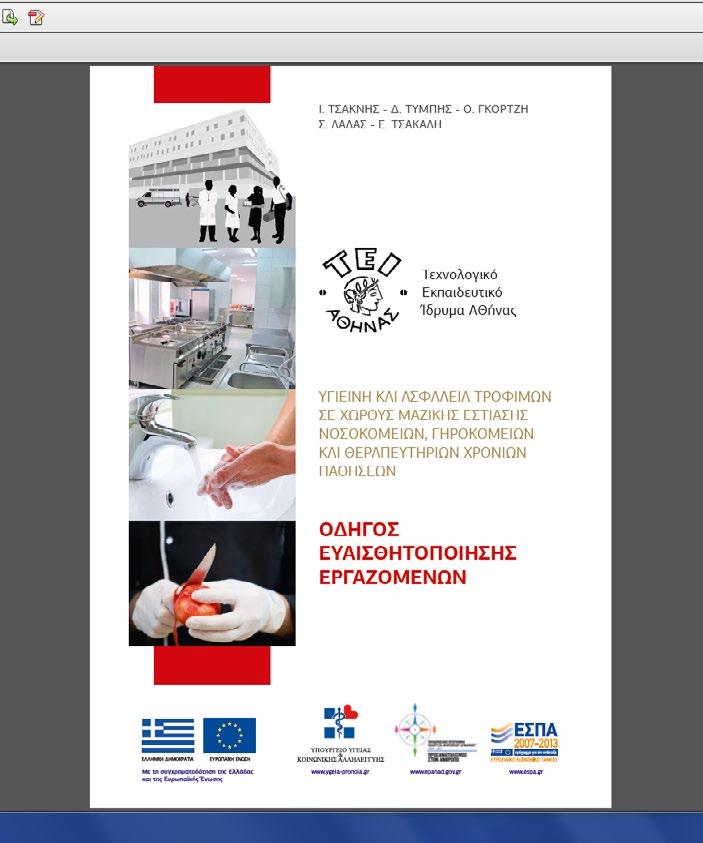 02. Νέα του ΤΕΙ 43 // Σχολή Τεχνολογίας Τροφίμων και Διατροφής // Εργαστήριο Ελέγχου Ποιότητας και Ασφάλειας Τροφίμων και Ποτών Υιοθέτηση εκπαιδευτικού υλικού, που παρήχθη από Εργαστήριο του ΤΕΙ