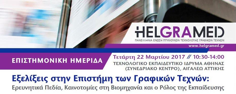 52 22 /3/2017 // ΤΜΉΜΑ Γραφιστικής / Κατεύθυνση Τεχνολογίας Γραφικών Τεχνών Ημερίδα Εξελίξεις στην επιστήμη των γραφικών τεχνών H Πανελλήνια Ένωση Πτυχιούχων Τεχνολογίας Γραφικών Τεχνών σε συνεργασία