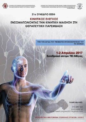 01. Θεσμικά 57 // ΤΜΉΜΑ Φυσικοθεραπείας // ΤΜΉΜΑ Κοινωνικής Εργασίας Συνέδριο 31 ο Συνέδριο της Ελληνικής Επιστημονικής Εταιρείας Φυσικοθεραπείας Συμπόσιο 2 ο Μετεκπαιδευτικό Επιστημονικό Συμπόσιο