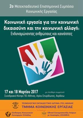 μάθηση στη θεραπευτική παρέμβαση στο Συνεδριακό Κέντρο του ΤΕΙ Αθήνας.