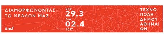 Αρχαιοτήτων και Έργων Τέχνης του ΤΕΙ Αθήνας, στο πλαίσιο του Athens Science Festival