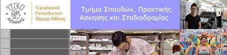 02. Νέα του ΤΕΙ 65 // Γραφείο Διεθνών Σχέσεων του ΤΕΙ Αθήνας Κινητικότητα Προγράμματος Erasmus+ Στο πλαίσιο του Προγράμματος Erasmus+, για τους μήνες από Ιανουάριο έως Μάρτιο 2017, πραγματοποιήθηκαν
