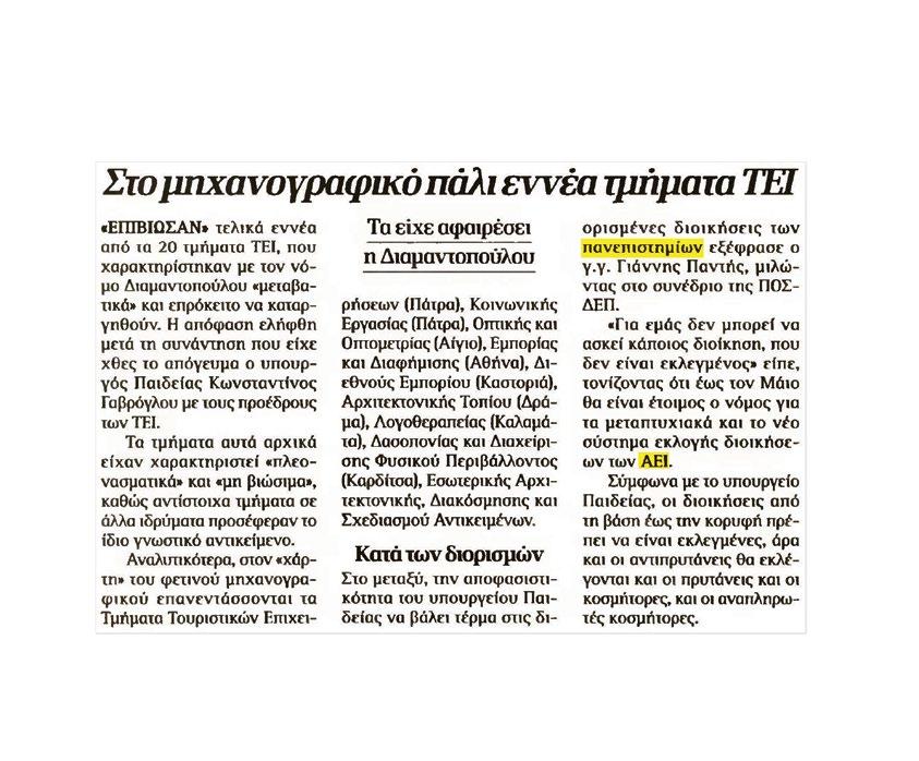 το μέλλον των μεταβατικών Τμημάτων που δημιούργησε το Σχέδιο Αθηνά (Τμήματα των ΤΕΙ που θα έκλειναν ή θα μετακινούνταν σε άλλα