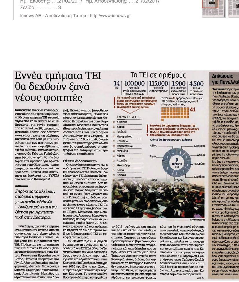 Στη συνάντηση της διευρυμένης Τριμελής Γραμματείας της Συνόδου Προέδρων με την πολιτική ηγεσία του Υπουργείου Παιδείας