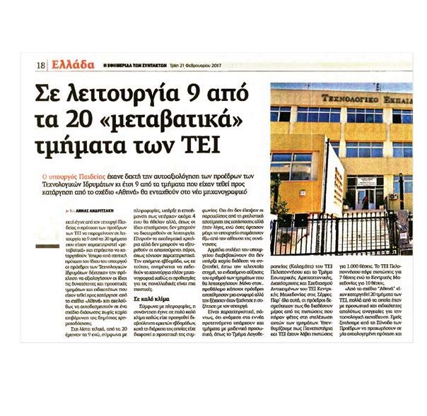 Εννέα (9) Τμήματα των ΤΕΙ, μεταξύ των οποίων και το Τμήμα Εμπορίας και Διαφήμισης του ΤΕΙ Αθήνας, από φέτος θα λειτουργήσουν ως