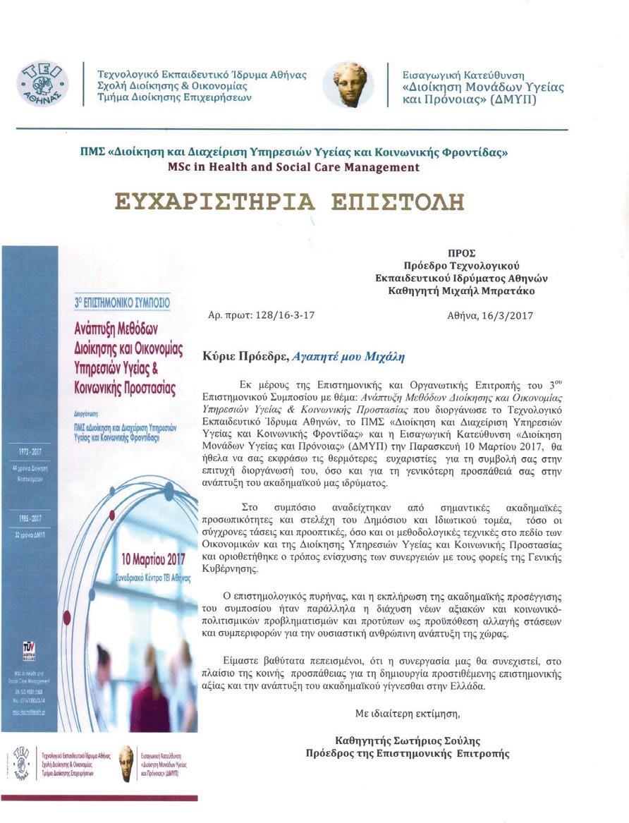 04. Επιστολές 97 Θέμα: 3o Επιστημονικό Συμπόσιο Ανάπτυξη Μεθόδων Διοίκησης και Οικονομίας Υπηρεσιών