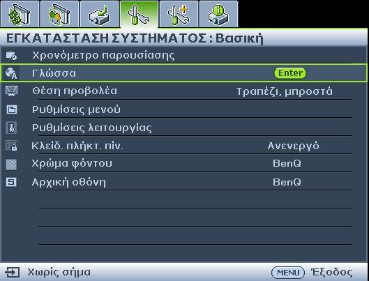 1. Πατήστε MENU στον προβολέα ή στο τηλεχειριστήριο για να ενεργοποιήσετε το μενού οθόνης. Κατάσταση Πατήστε MENU για επιστροφή στην προηγούμ ενη σελίδα ή έξοδο.