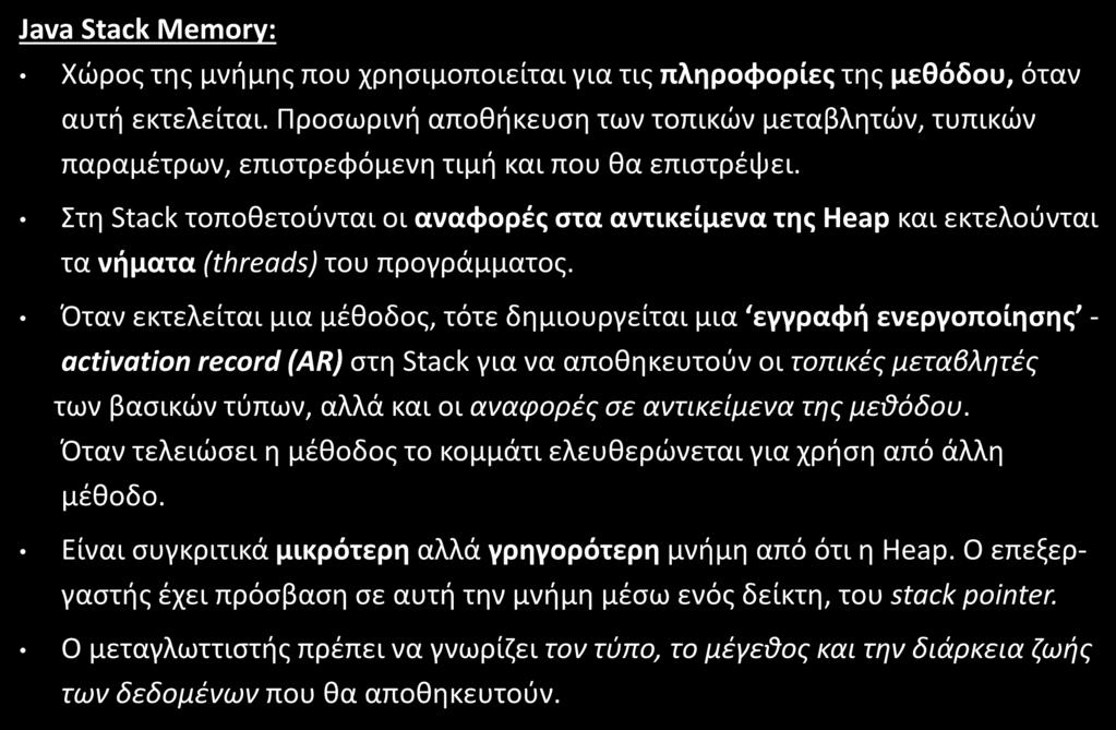 Στη Stack τοποθετούνται οι αναφορές στα αντικείμενα της Heap και εκτελούνται τα νήματα (threads) του προγράμματος.