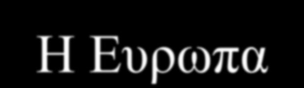 Η Επξσπατθή παξάδνζε 1.