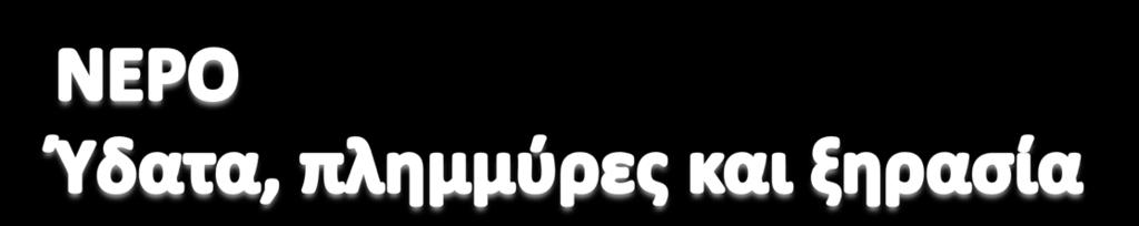 και των ακτών και/ή εκ νέου δημιουργία