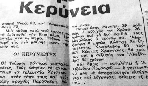 Πέθανε το πρωί της μαύρης μέρας της ζωής της. ΟΙ ΚΕΡΥΝΕΙΩΤΕΣ Οι Τούρκοι φάνηκαν «μεγαλόκαρδοι».