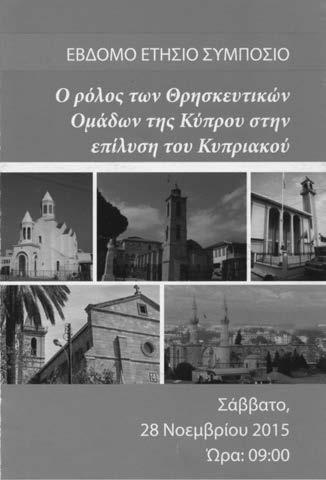 ο ο ιο υ ό ιο ου ου Κ ρύ ιας διαίτερο ενδιαφέρον παρουσίασε το Έβδομο Ετήσιο Συμπόσιο του Δήμου Κερύνειας που πραγματοποιήθηκε το Σάββατο, 28 Νοεμβρίου 2015, σε συνεργασία με την Ιερά Μητρόπολη