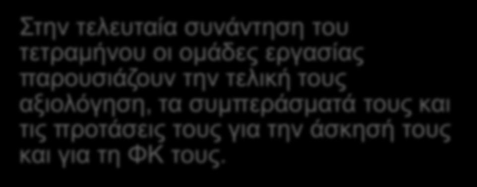 Παρουσίαση και διάχυση της δράσης Στην τελευταία συνάντηση του τετραμήνου οι ομάδες