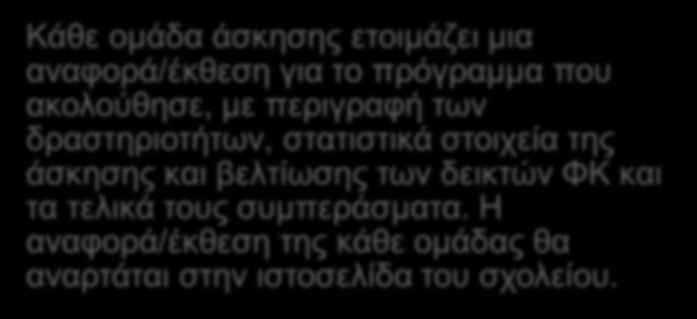 περιγραφή των δραστηριοτήτων, στατιστικά στοιχεία της άσκησης και βελτίωσης των