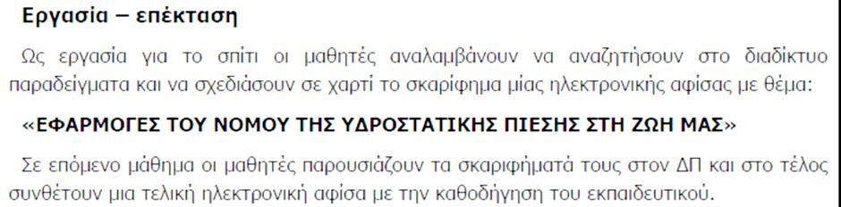 αντίστοιχων δραστηριοτήτων και σεναρίων, πέρα από τις παραδοχές και θέσεις της παραδοσιακής διδασκαλίας των Φυσικών Επιστηµών, µπορεί να συµβάλει στη διαµόρφωση εκπαιδευτικών πρακτικών που οδηγούν