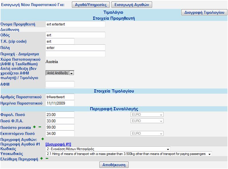 Εικόνα 1: Παραστατικό Πώλησης