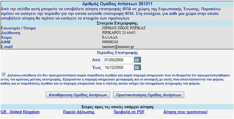 Διαχείριση Ομάδας Αιτήσεων για Τροποποιητικές Αιτήσεις Κατά τη διαχείριση της ομάδας αιτήσεων που περιλαμβάνει τροποποιητική αίτηση προς κάποια χώρα, δεν έχει ο χρήστης την επιλογή να προσθέσει άλλη