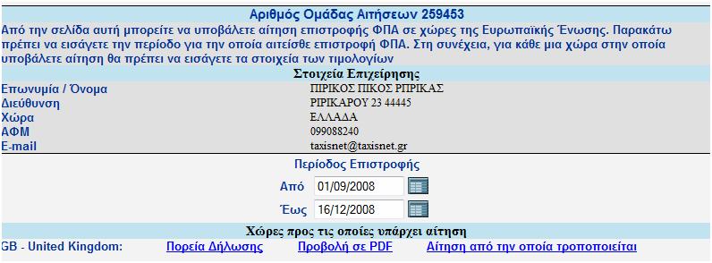 Πατώντας «Πορεία Αίτησης», ο χρήστης μπορεί να παρακολουθήσει την πορεία για μιας αίτησης επιστροφής ΦΠΑ που έχει οριστικοποιηθεί.