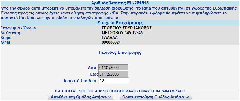 δυνατότητα στον αιτούντα να υποβάλλει μία μόνο Δήλωση Αλλαγής Ποσοστού Pro- Rata.