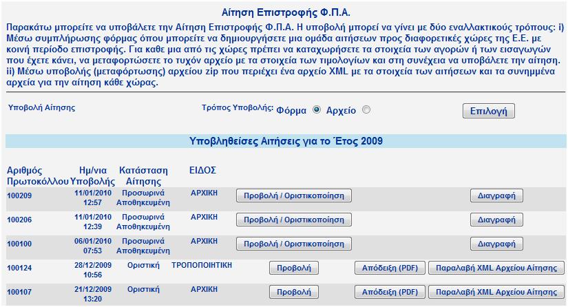 Στην εφαρμογή επιστροφής ΦΠΑ ο χρήστης υποβάλει Ομάδες Αιτήσεων Επιστροφής ΦΠΑ. Μια ομάδα μπορεί να περιλαμβάνει πολλές Αιτήσεις Επιστροφής ΦΠΑ προς διαφορετικές χώρες της Ε.Ε. Tο μόνο κοινό για όλες αυτές της αιτήσεις του χρήστη είναι το χρονικό διάστημα στο οποίο αναφέρονται οι Επιστροφές ΦΠΑ.