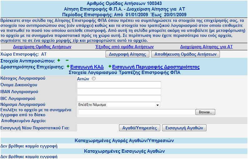 Διαχείριση Αίτησης Η οθόνη της Διαχείρισης της Αίτησης προς κάποιο κράτος μέλος αποτελείται από τέσσερις ενότητες: 1.