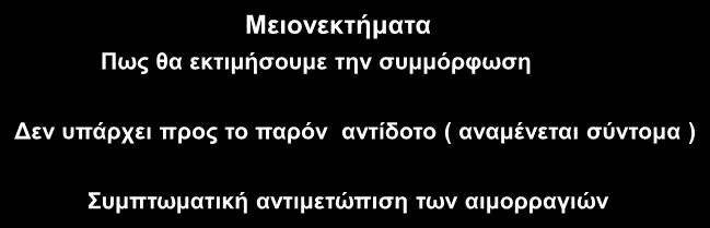 Πλεονεκτήματα Ανάλογο και πιθανώς επιπρόσθετο όφελος ως προς την μείωση των ΑΕΕ και μικρότερη πιθανότητα εμφάνισης σοβαρών και κυρίως ενδοκρανιακών αιμορραγιών Δεν