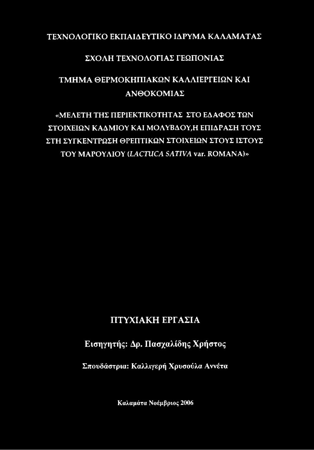 ΠΕΡΙΕΚΤΙΚΟΤΗΤΑΣ ΣΤΟ ΕΔΑΦΟΣ ΤΩΝ ΣΤΟΙΧΕΙΩΝ ΚΑΔΜΙΟΥ ΚΑΙ ΜΟΛΥΒΔΟΥ,Η