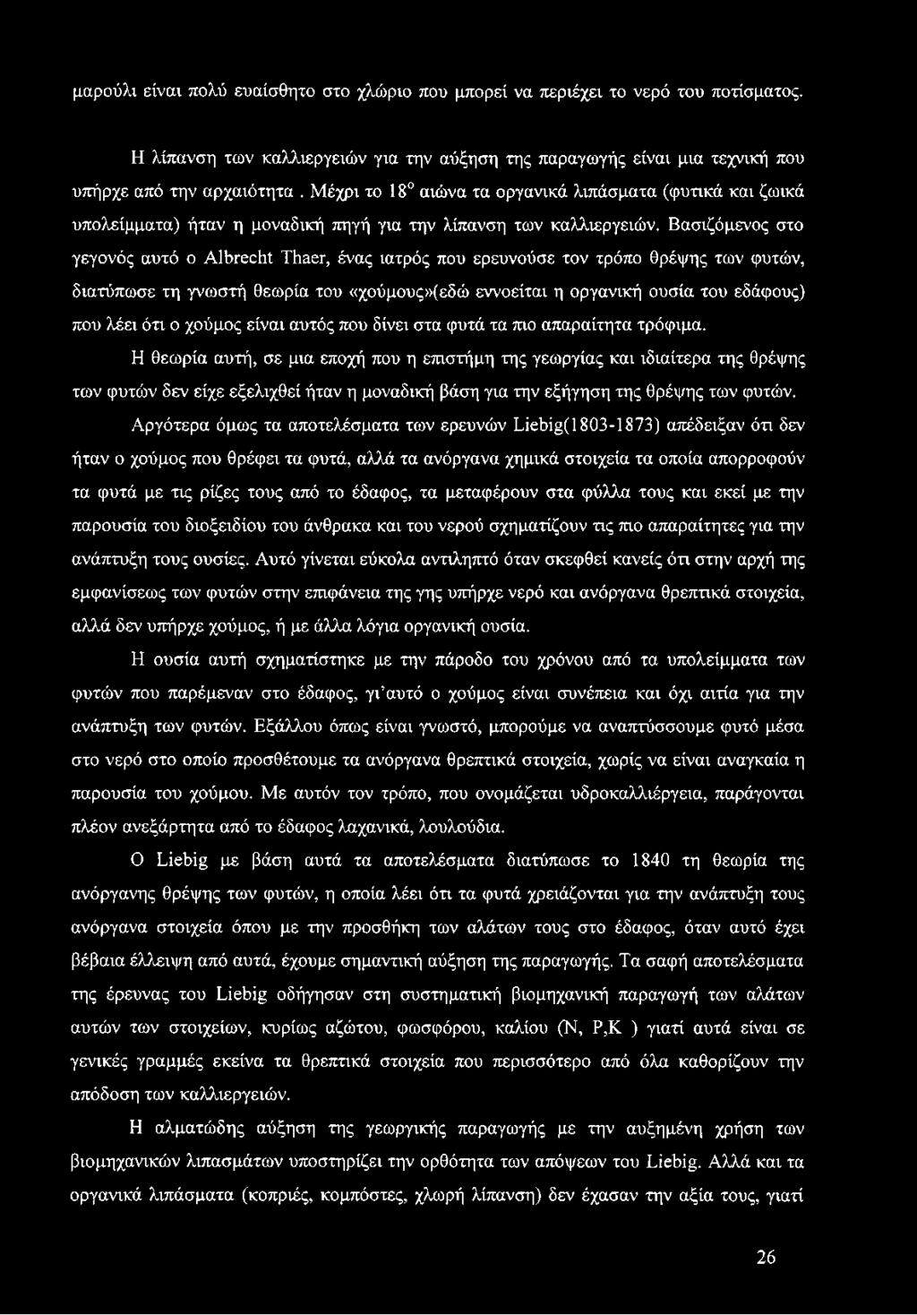 Βασιζόμενος στο γεγονός αυτό ο Albrecht Thaer, ένας ιατρός που ερευνούσε τον τρόπο θρέψης των φυτών, διατύπωσε τη γνωστή θεωρία του «χούμους»(εδώ εννοείται η οργανική ουσία του εδάφους) που λέει ότι