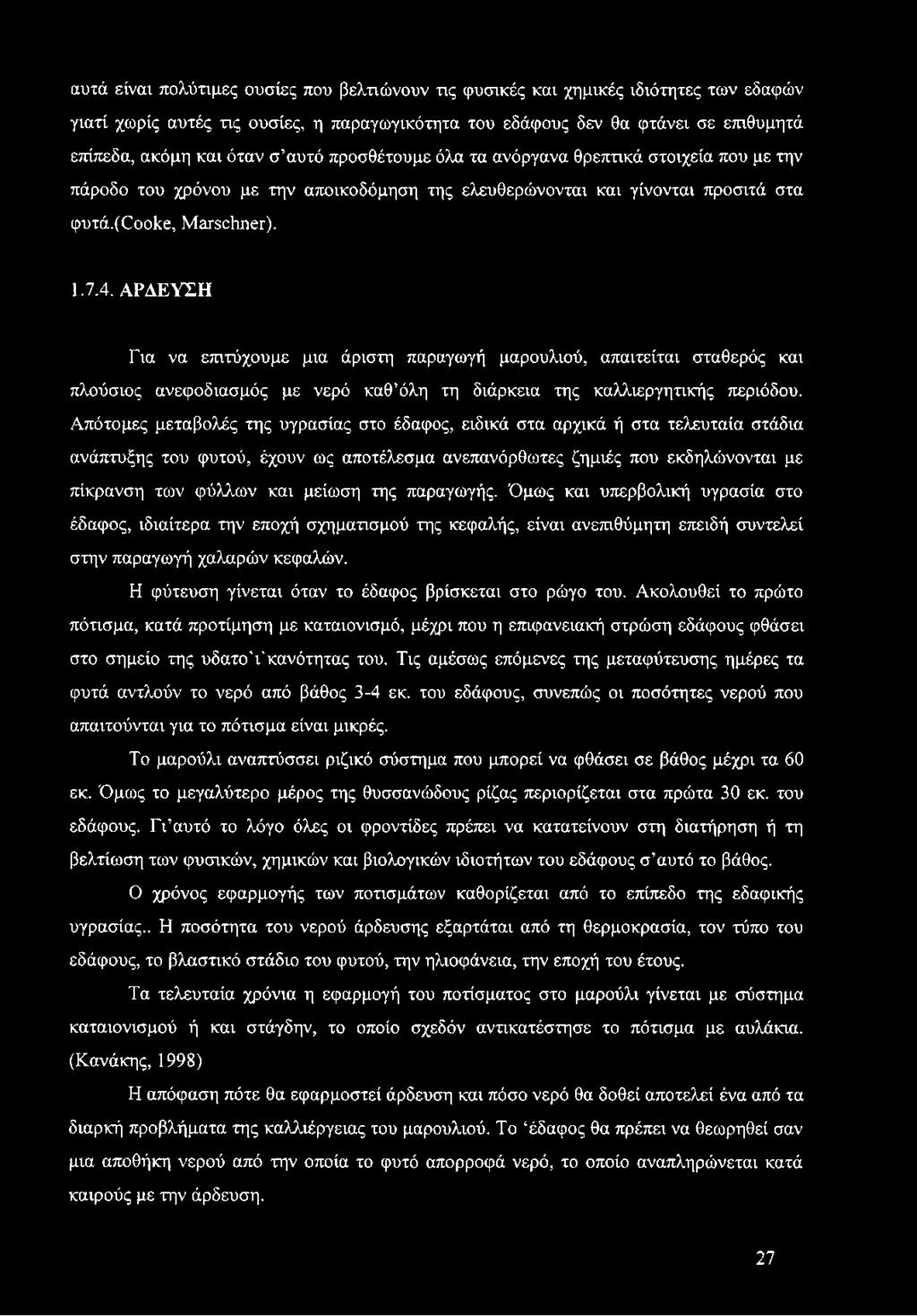 ΑΡΔΕΥΣΗ Για να επιτύχουμε μια άριστη παραγωγή μαρουλιού, απαιτείται σταθερός και πλούσιος ανεφοδιασμός με νερό καθ όλη τη διάρκεια της καλλιεργητικής περιόδου.