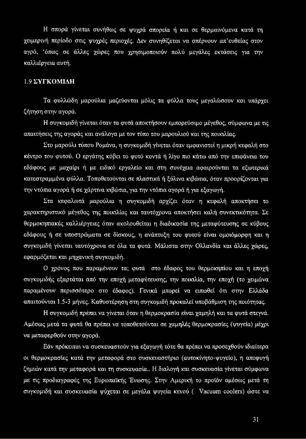 9 ΣΥΓΚΟΜΙΔΗ Τα φυλλώδη μαρούλια μαζεύονται μόλις τα φύλλα τους μεγαλώσουν και υπάρχει ζήτηση στην αγορά.