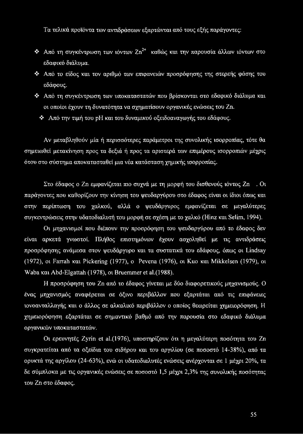 Από τη συγκέντρωση των υποκαταστατών που βρίσκονται στο εδαφικό διάλυμα και οι οποίοι έχουν τη δυνατότητα να σχηματίσουν οργανικές ενώσεις του Ζη.