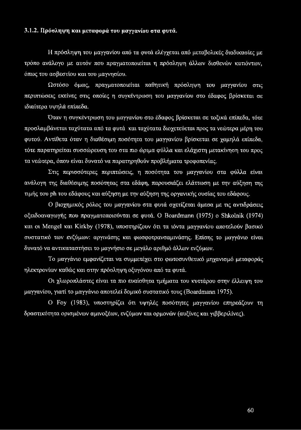 Ωστόσο όμως, πραγματοποιείται παθητική πρόσληψη του μαγγανίου στις περιπτώσεις εκείνες στις οποίες η συγκέντρωση του μαγγανίου στο έδαφος βρίσκεται σε ιδιαίτερα υψηλά επίπεδα.