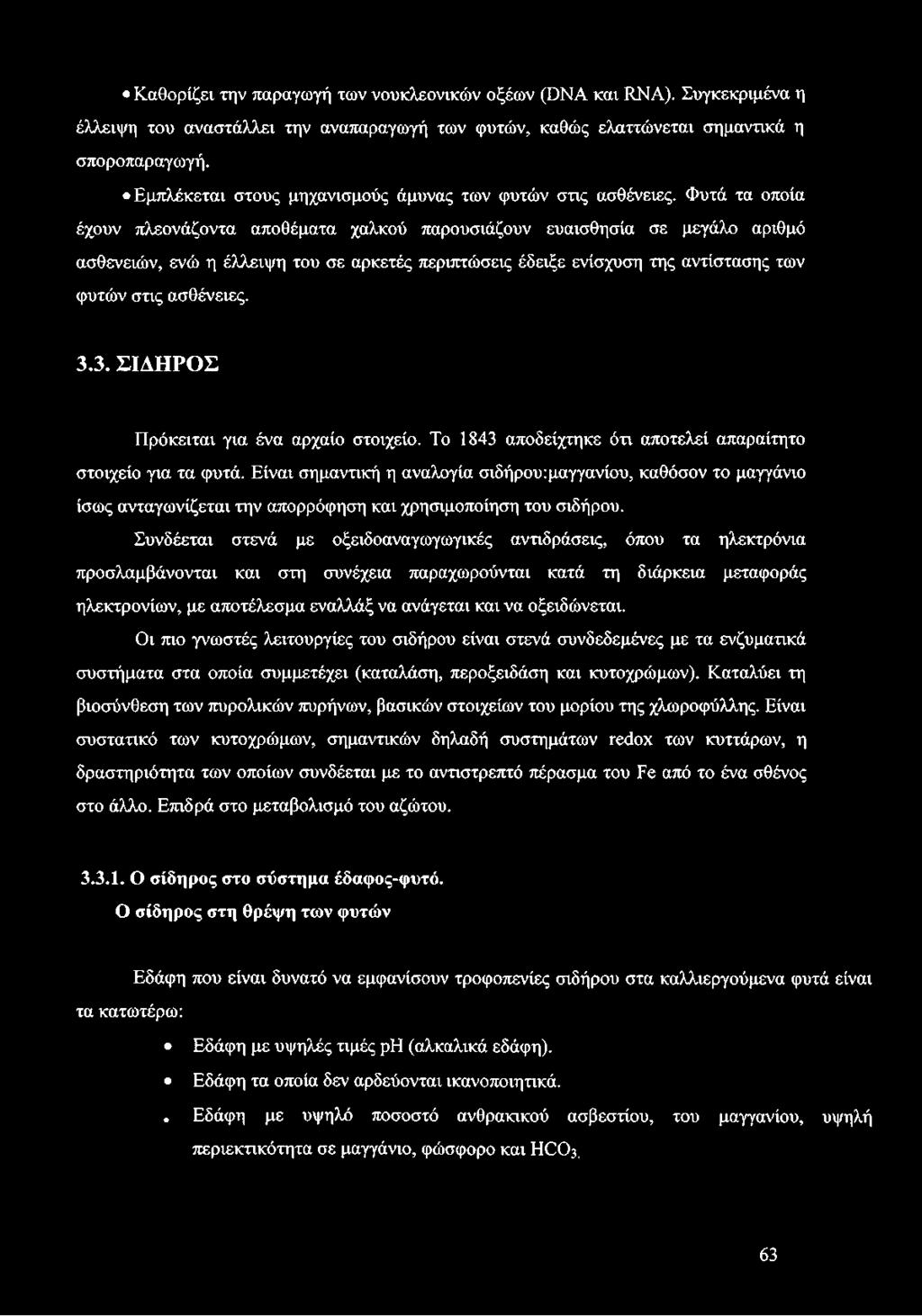 Φυτά τα οποία έχουν πλεονάζοντα αποθέματα χαλκού παρουσιάζουν ευαισθησία σε μεγάλο αριθμό ασθενειών, ενώ η έλλειψη του σε αρκετές περιπτώσεις έδειξε ενίσχυση της αντίστασης των φυτών στις ασθένειες.