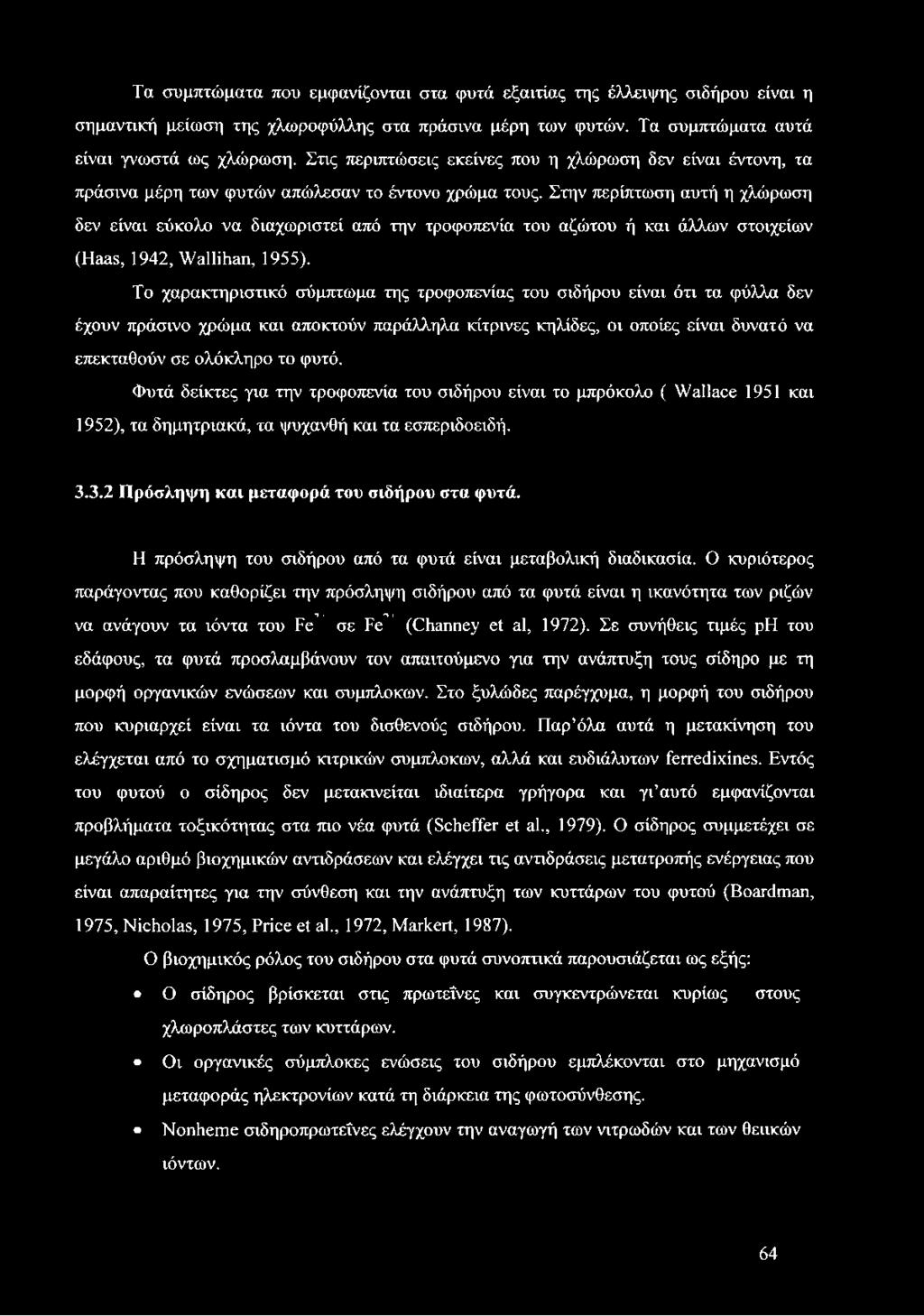 Στην περίπτωση αυτή η χλώρωση δεν είναι εύκολο να διαχωριστεί από την τροφοπενία του αζώτου ή και άλλων στοιχείων (Haas, 1942, Wallihan, 1955).