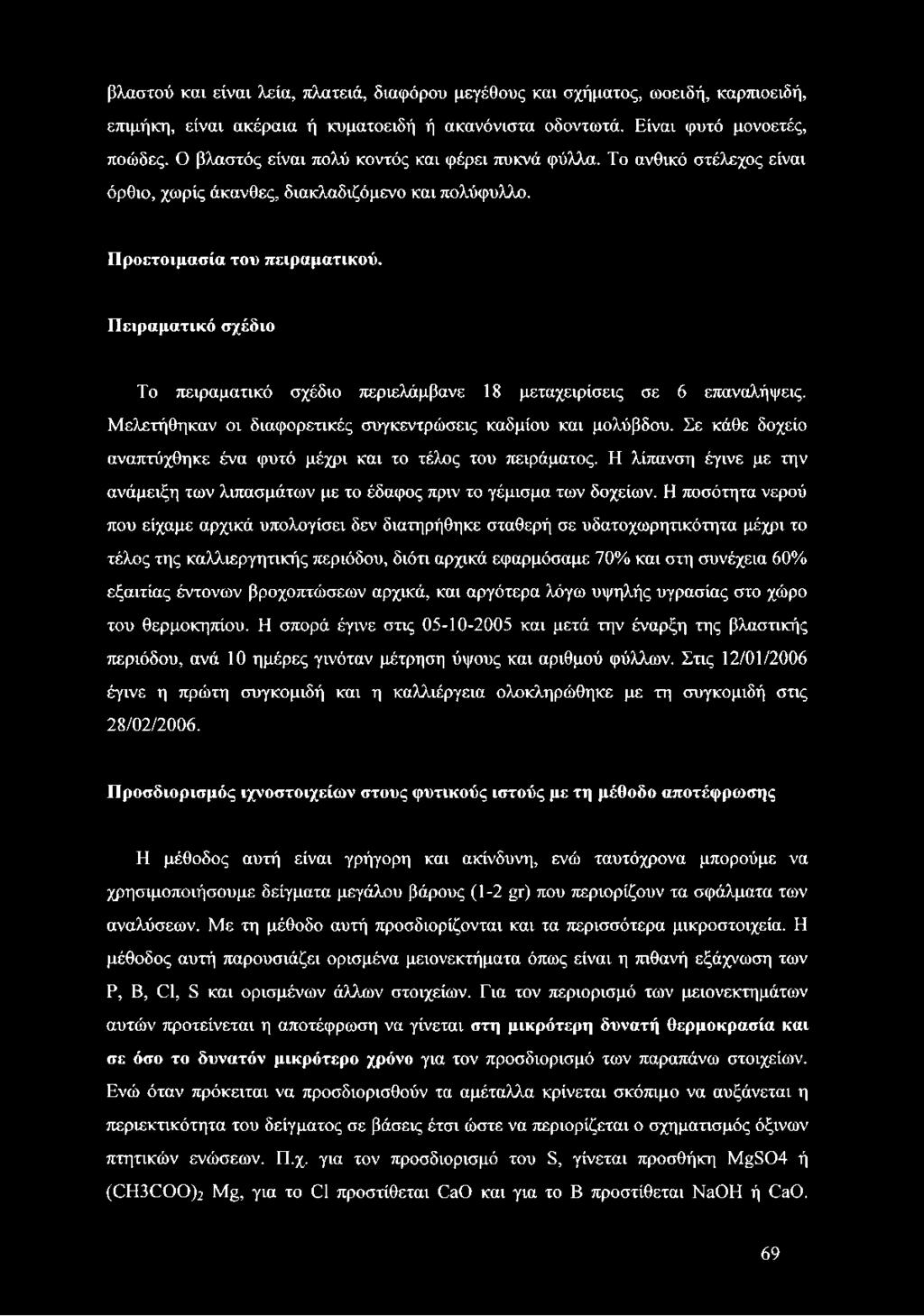 βλαστού και είναι λεία, πλατειά, διαφόρου μεγέθους και σχήματος, ωοειδή, καρπιοειδή, επιμήκη, είναι ακέραια ή κυματοειδή ή ακανόνιστα οδοντωτά. Είναι φυτό μονοετές, ποώδες.