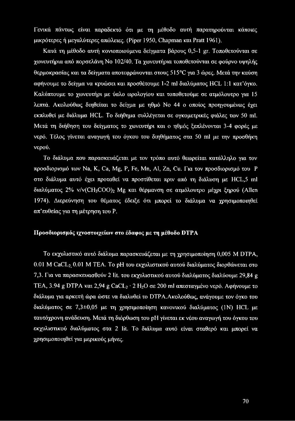 Τα χωνευτήρια τοποθετούνται σε φούρνο υψηλής θερμοκρασίας και τα δείγματα αποτεφρώνονται στους 515 C για 3 ώρες.