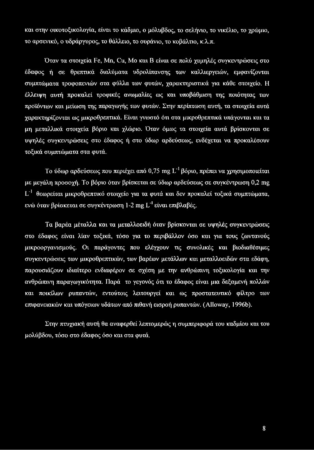 χαρακτηριστικά για κάθε στοιχείο. Η έλλειψη αυτή προκαλεί τροφικές ανωμαλίες ως και υποβάθμιση της ποιότητας των προϊόντων και μείωση της παραγωγής των φυτών.