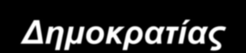 Δημοκρατία: Τα πλεονεκτήματα της Δημοκρατίας Οι εξουσίες εκπορεύονται από