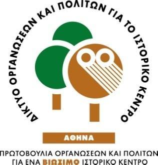 μ Αυθαιρεσίες στον δημόσιο χώρο και η μέχρι σήμερα αντιμετώπισή τους Μάρω Ευαγγελίδου