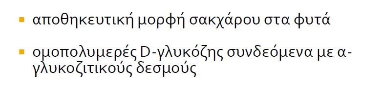 Αμυλο