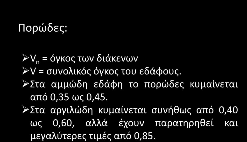 Χαρακτηριστικά εδαφών (3/5) Πορώδες: n V n V V n = όγκος των διάκενων V = συνολικός όγκος του εδάφους.