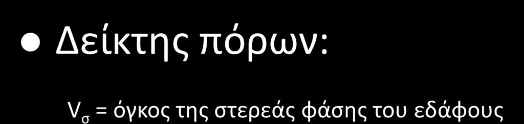 Χαρακτηριστικά εδαφών (5/5) Δείκτης πόρων: σ V σ = όγκος της στερεάς φάσης